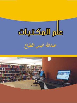 cover image of علم المكتبات الإدارة والتنظيم